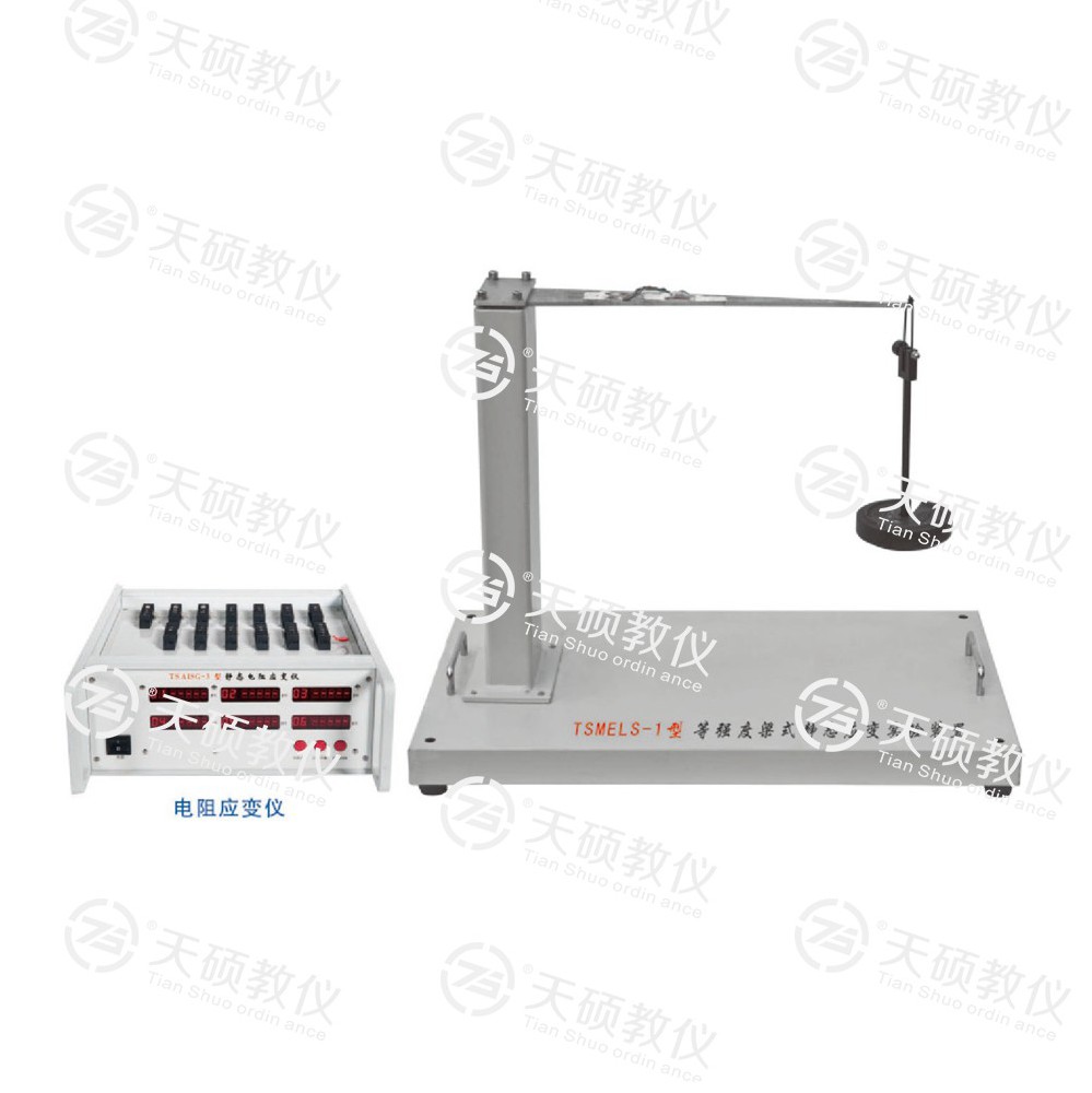 TSMELS-1型 等強（qiáng）度梁式靜態應變實驗裝置